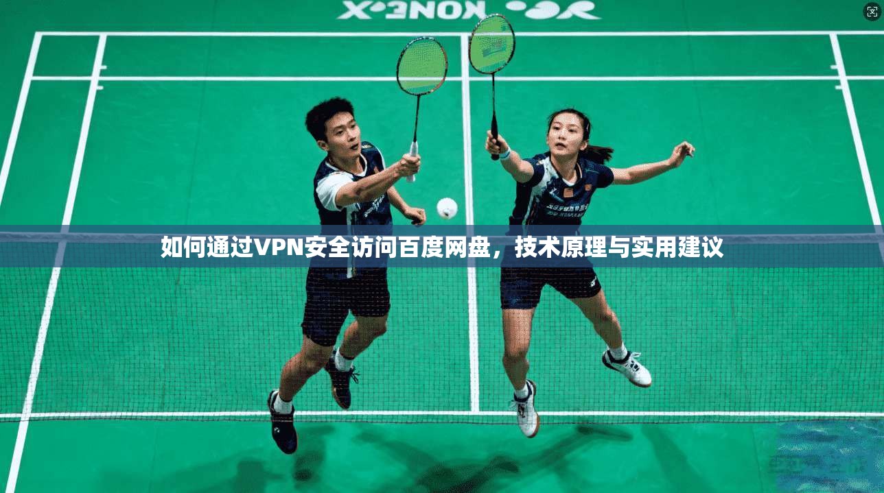 如何通过VPN安全访问百度网盘，技术原理与实用建议