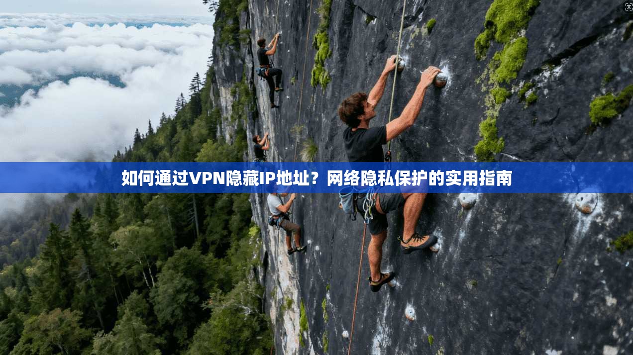 如何通过VPN隐藏IP地址？网络隐私保护的实用指南