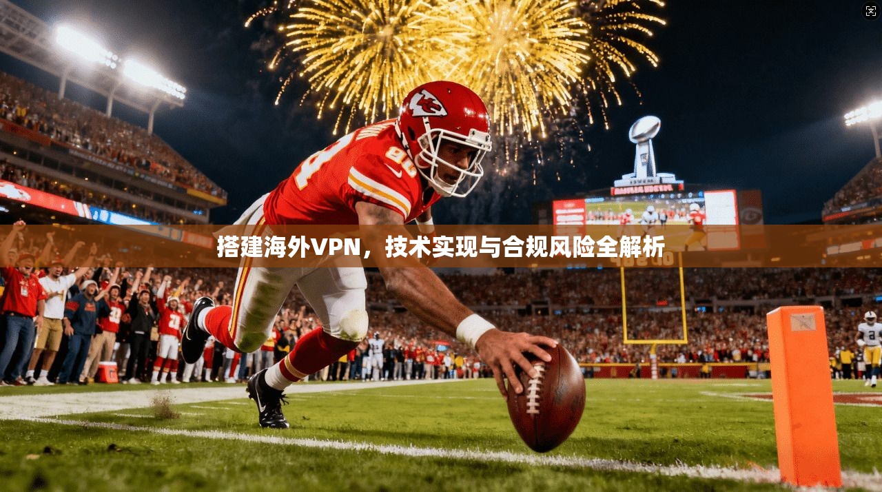 搭建海外VPN，技术实现与合规风险全解析