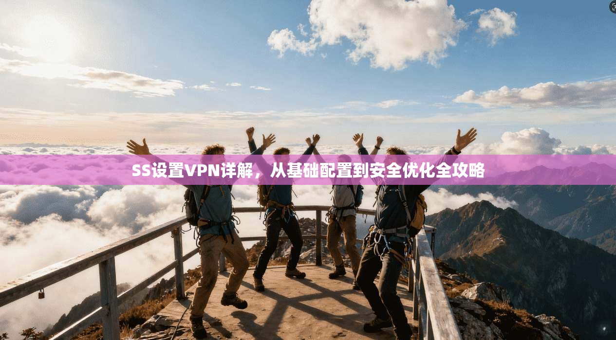 SS设置VPN详解，从基础配置到安全优化全攻略