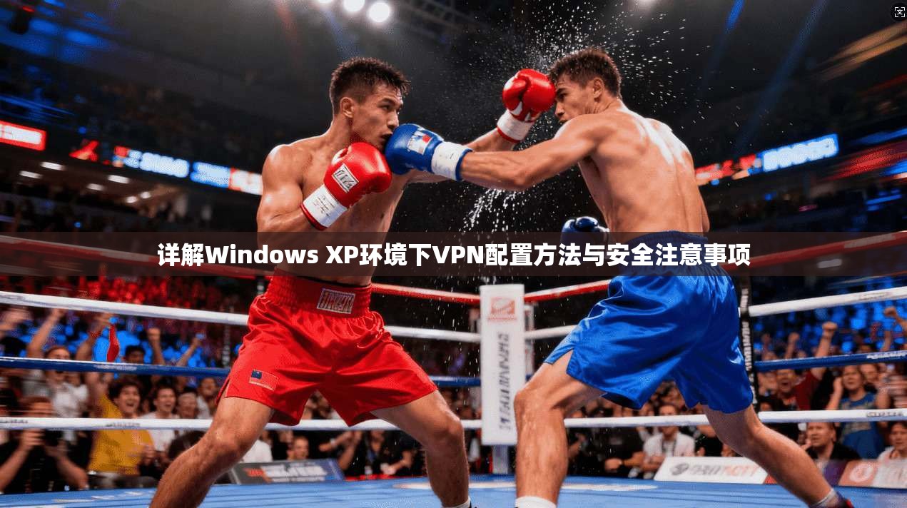 详解Windows XP环境下VPN配置方法与安全注意事项
