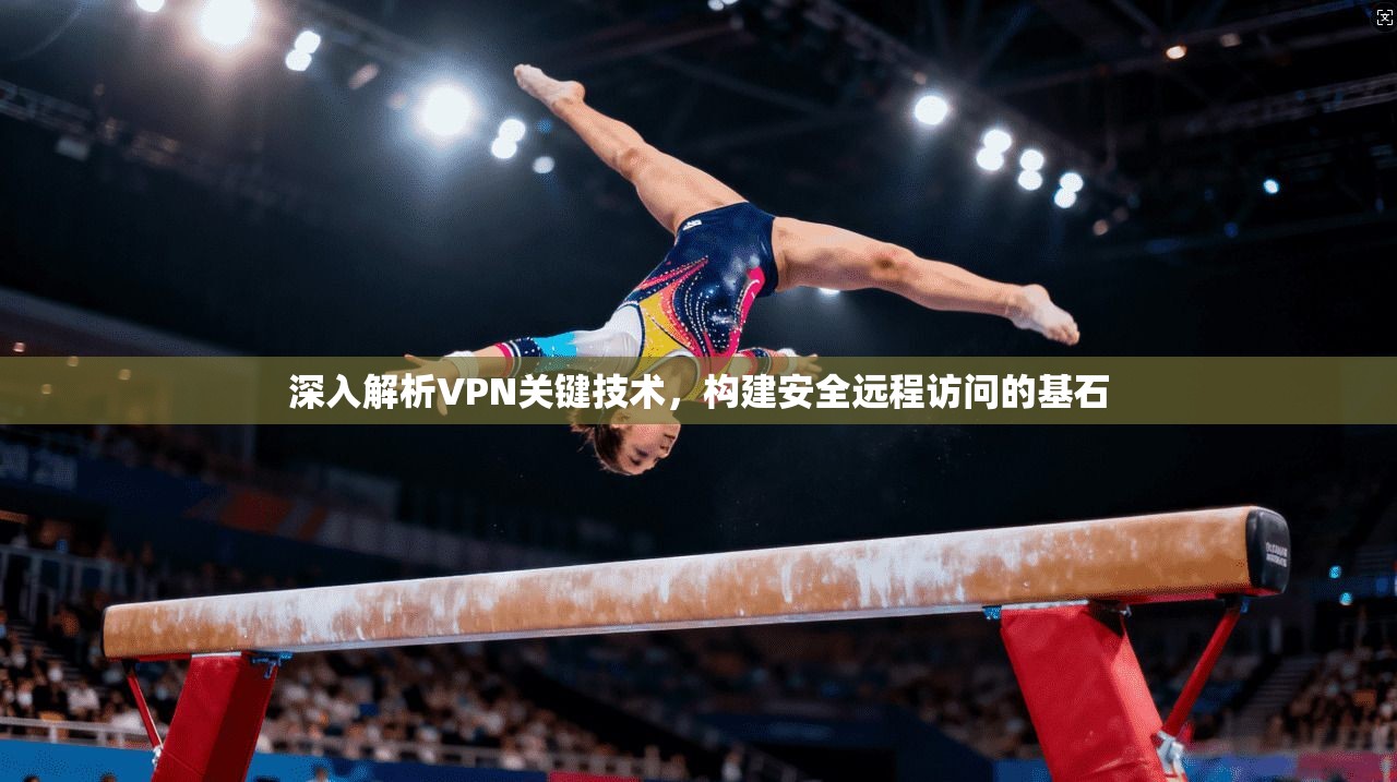 深入解析VPN关键技术，构建安全远程访问的基石