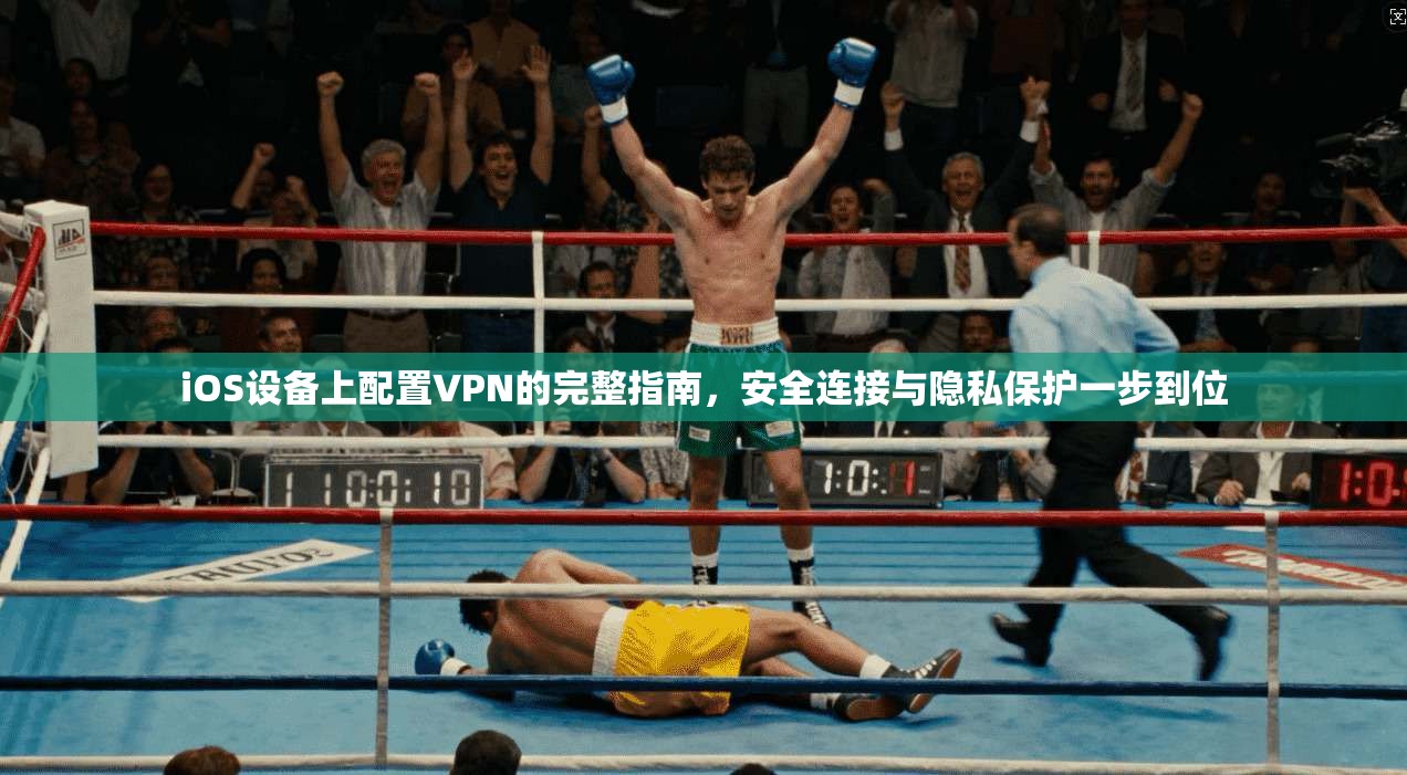 iOS设备上配置VPN的完整指南,安全连接与隐私保护一步到位 iOS设备上配置VPN的完整指南,安全连接与隐私保护一步到位