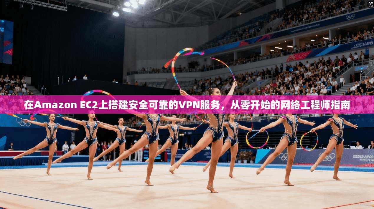 在Amazon EC2上搭建安全可靠的VPN服务，从零开始的网络工程师指南