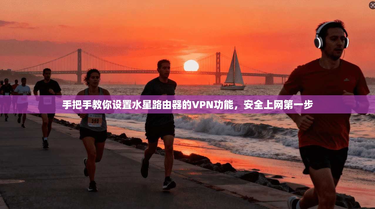 手把手教你设置水星路由器的VPN功能，安全上网第一步