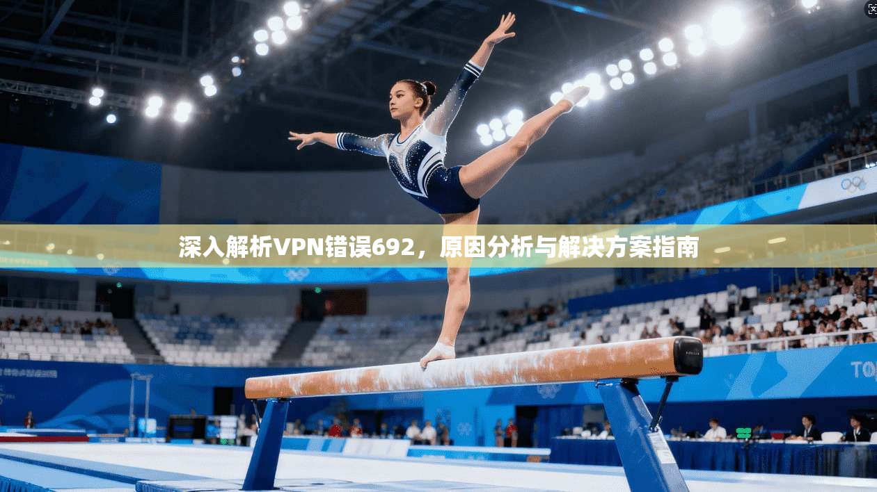深入解析VPN错误692，原因分析与解决方案指南