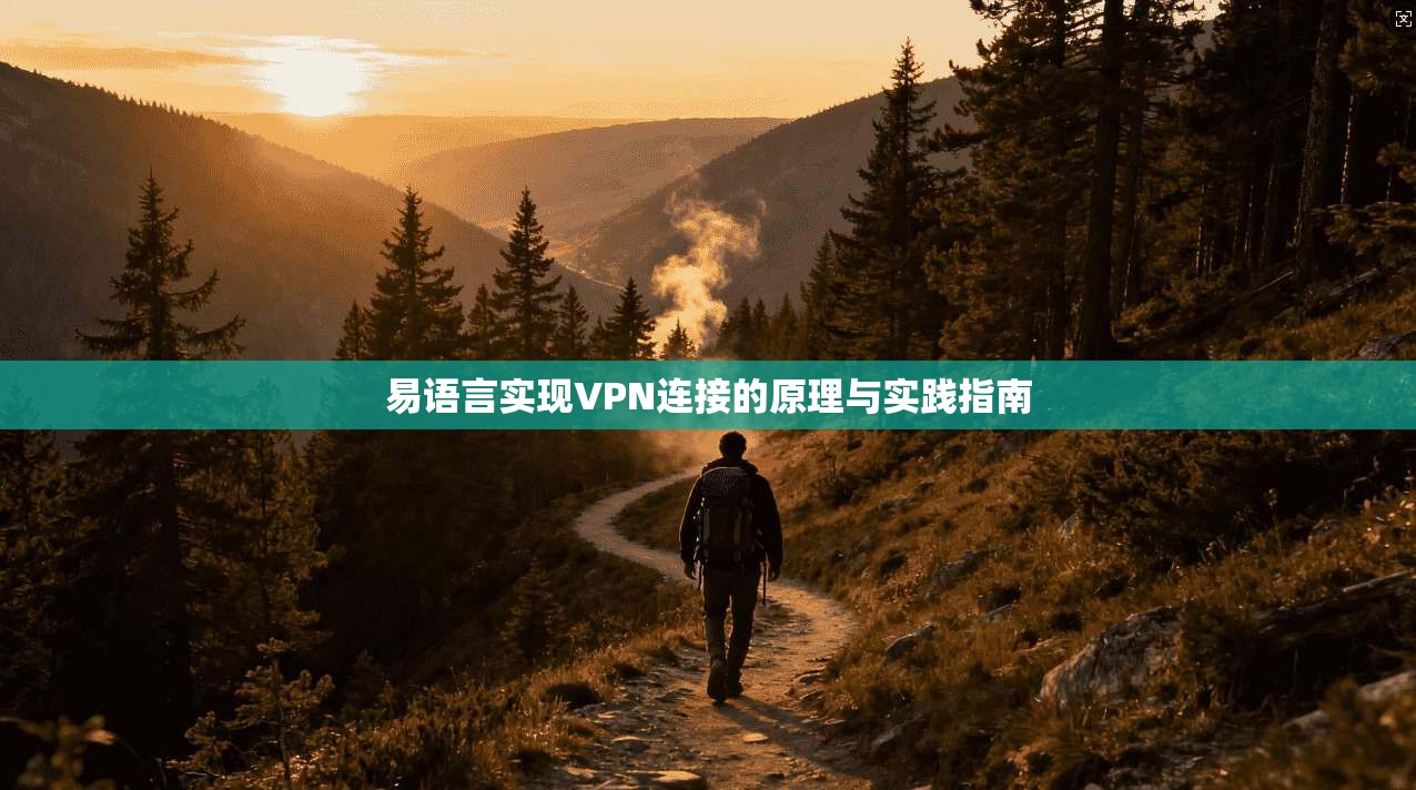 易语言实现VPN连接的原理与实践指南 易语言实现VPN连接的原理与实践指南