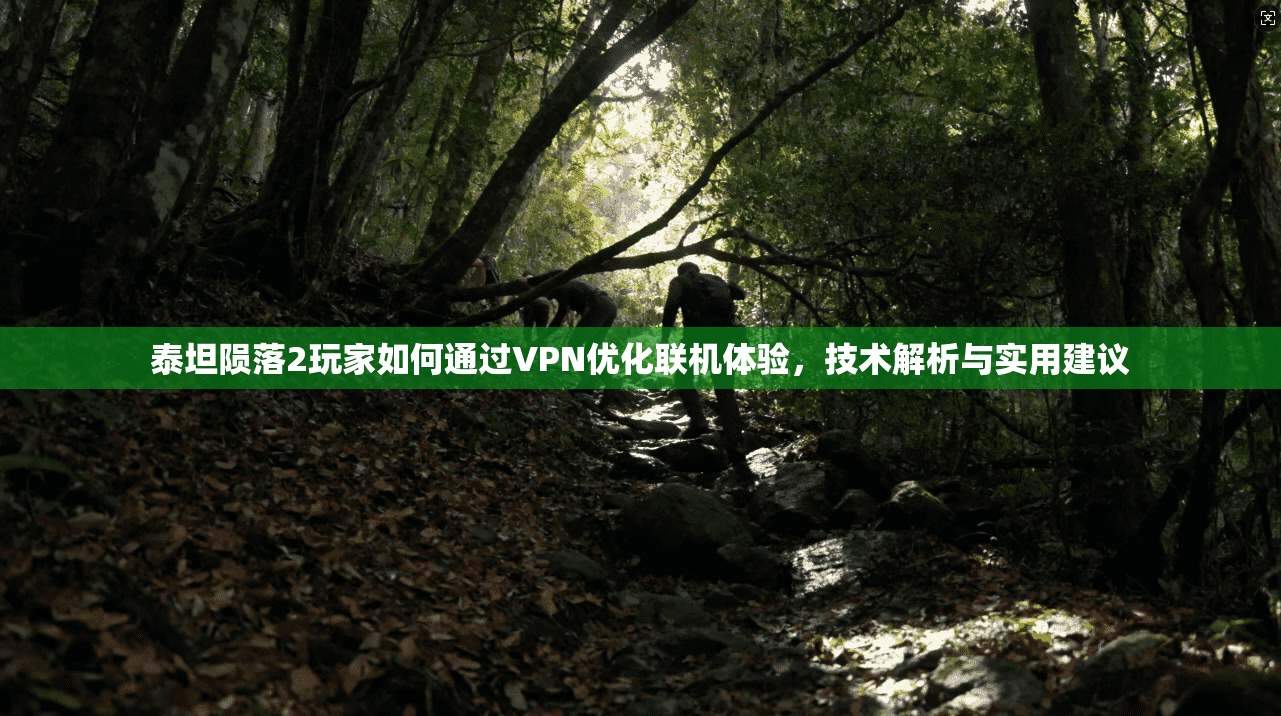 泰坦陨落2玩家如何通过VPN优化联机体验，技术解析与实用建议