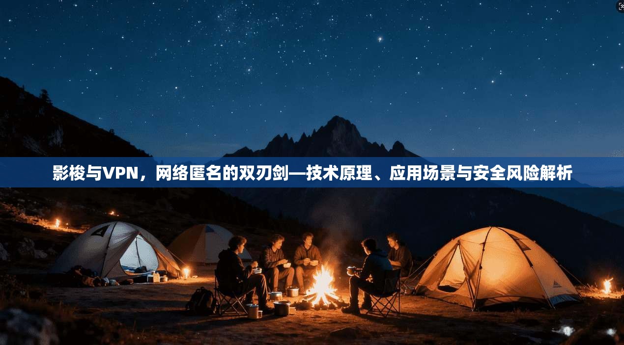影梭与VPN，网络匿名的双刃剑—技术原理、应用场景与安全风险解析