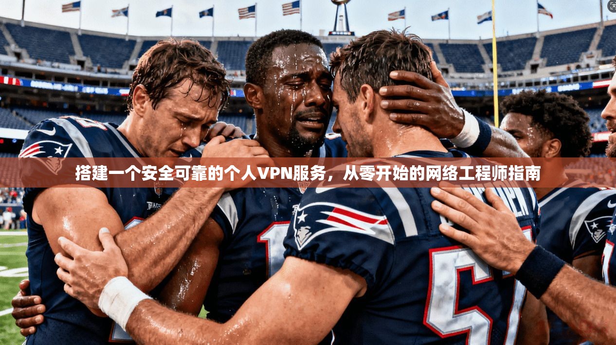 搭建一个安全可靠的个人VPN服务，从零开始的网络工程师指南