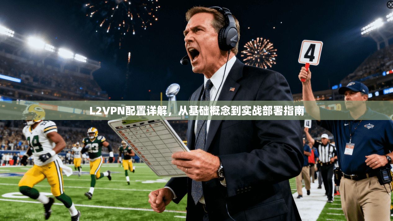 L2VPN配置详解，从基础概念到实战部署指南