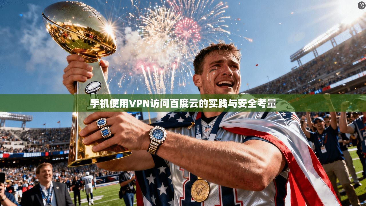手机使用VPN访问百度云的实践与安全考量