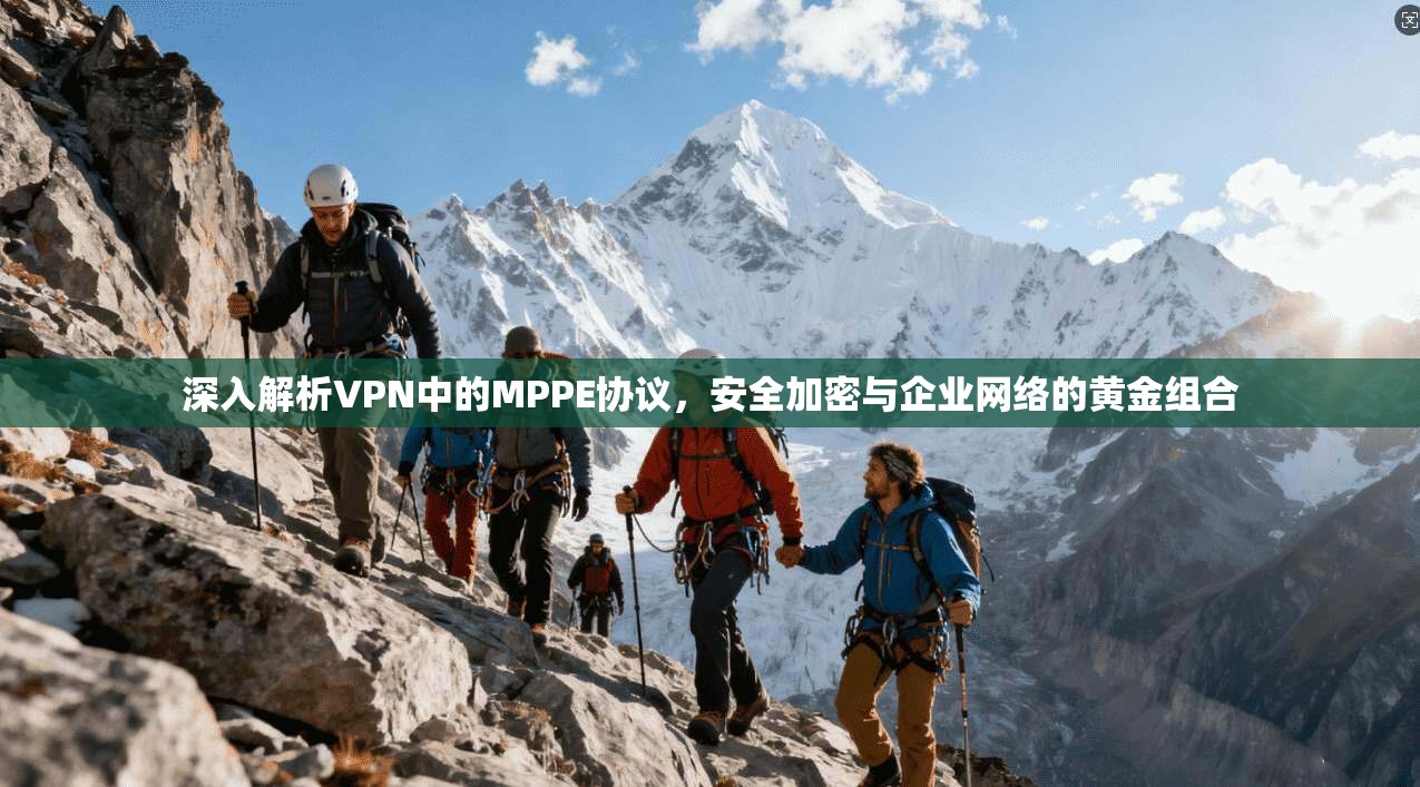 深入解析VPN中的MPPE协议，安全加密与企业网络的黄金组合