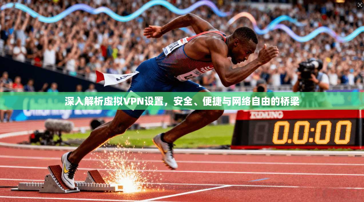深入解析虚拟VPN设置，安全、便捷与网络自由的桥梁