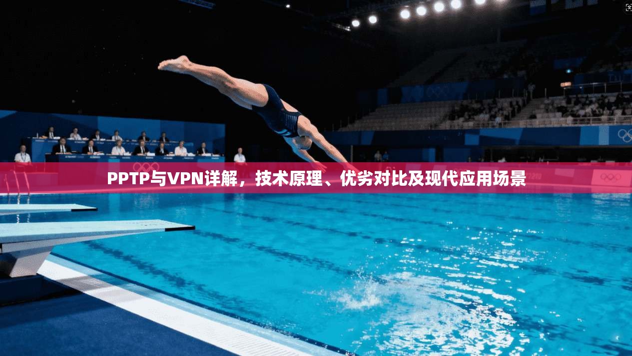 PPTP与VPN详解，技术原理、优劣对比及现代应用场景