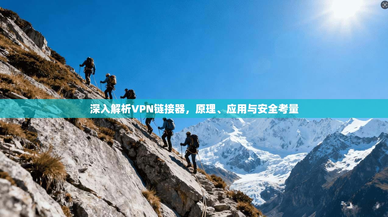 深入解析VPN链接器，原理、应用与安全考量