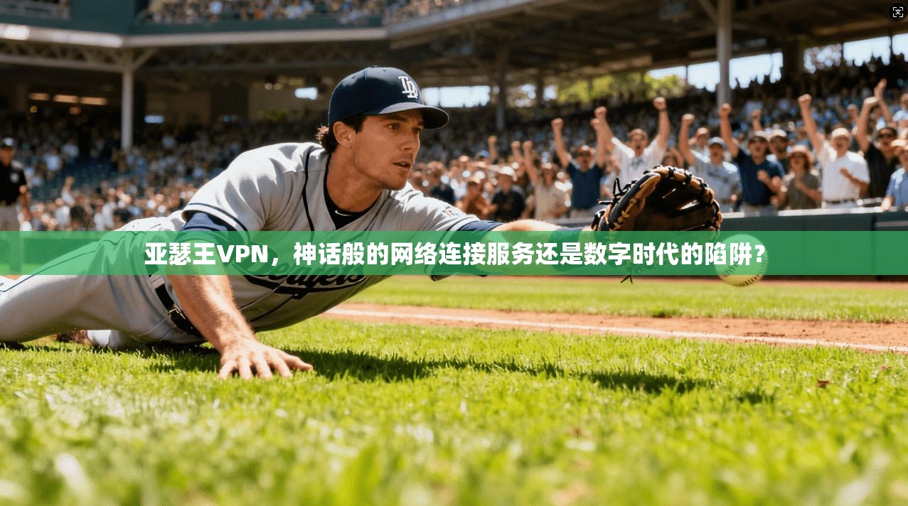 亚瑟王VPN，神话般的网络连接服务还是数字时代的陷阱？