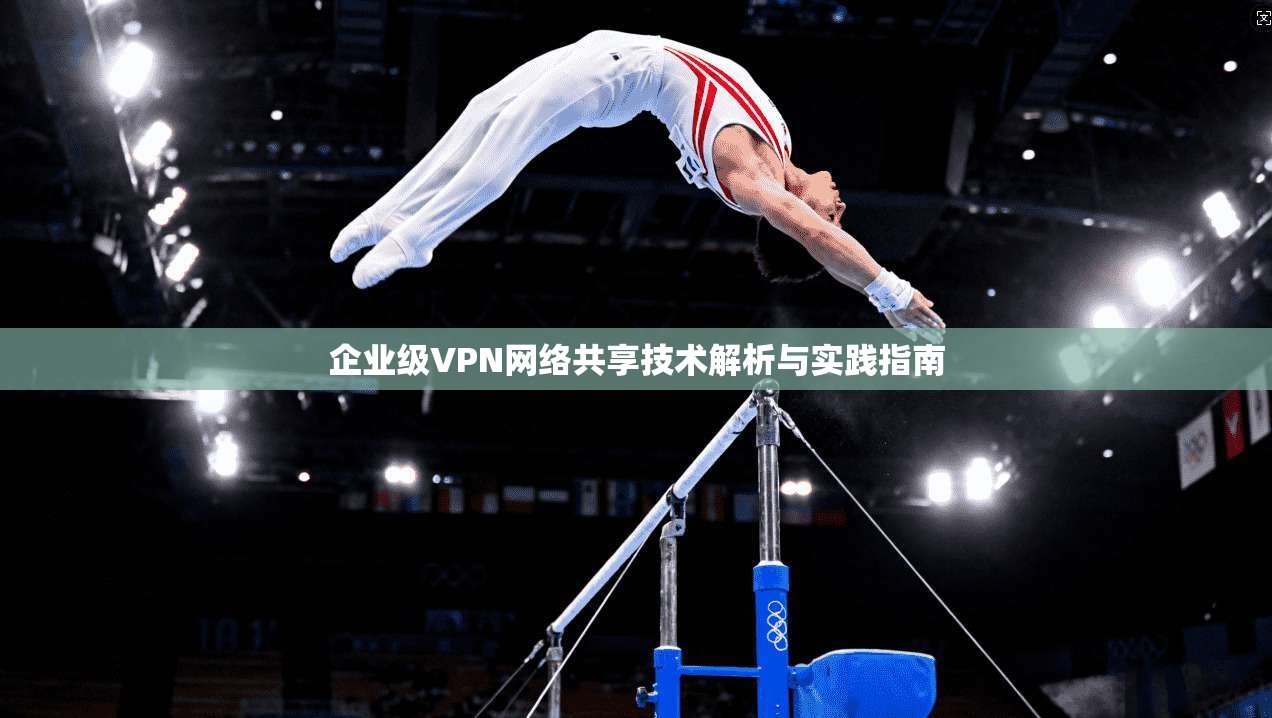 企业级VPN网络共享技术解析与实践指南