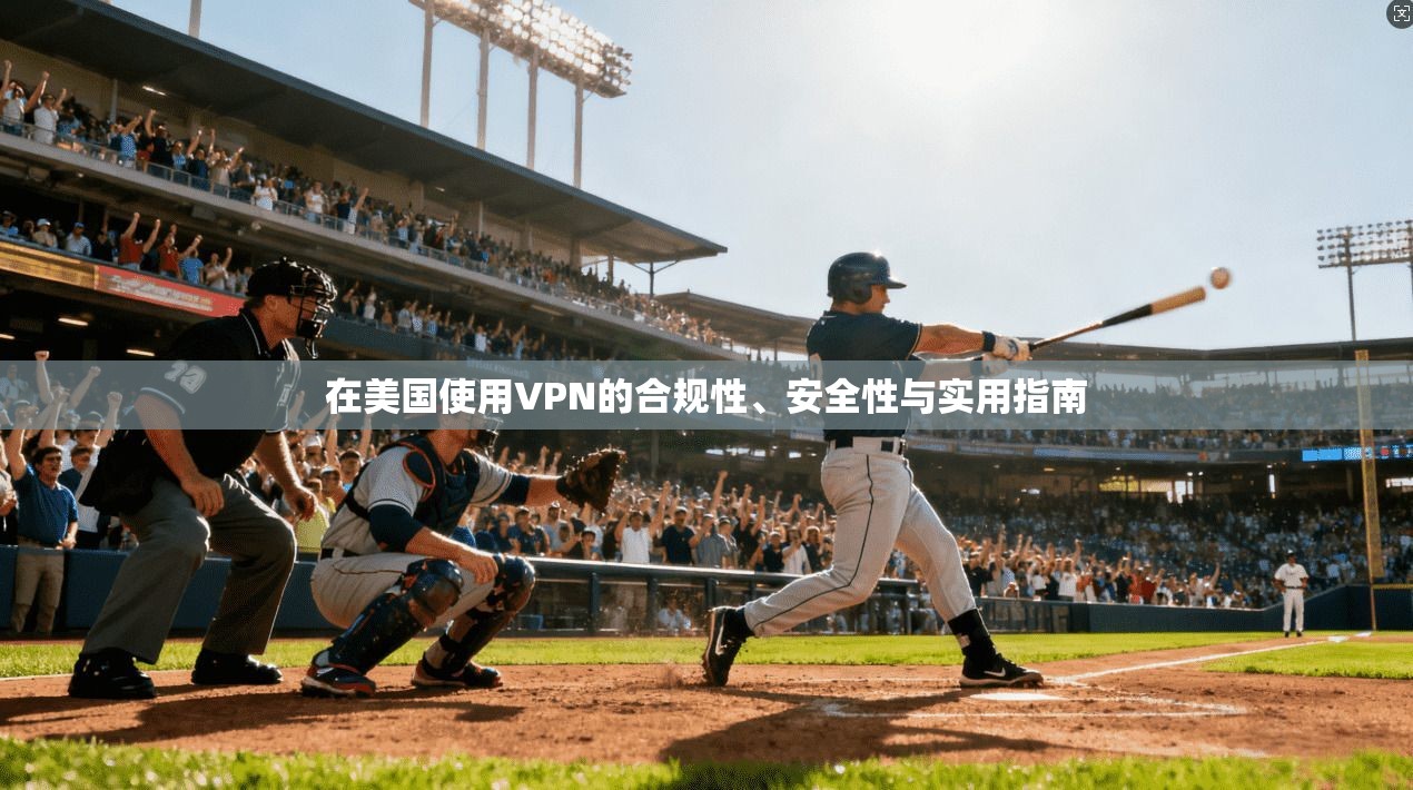 在美国使用VPN的合规性、安全性与实用指南