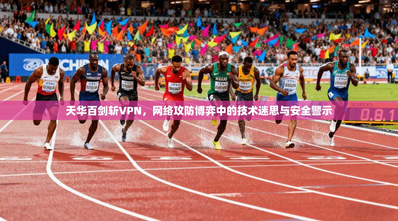 天华百剑斩VPN，网络攻防博弈中的技术迷思与安全警示