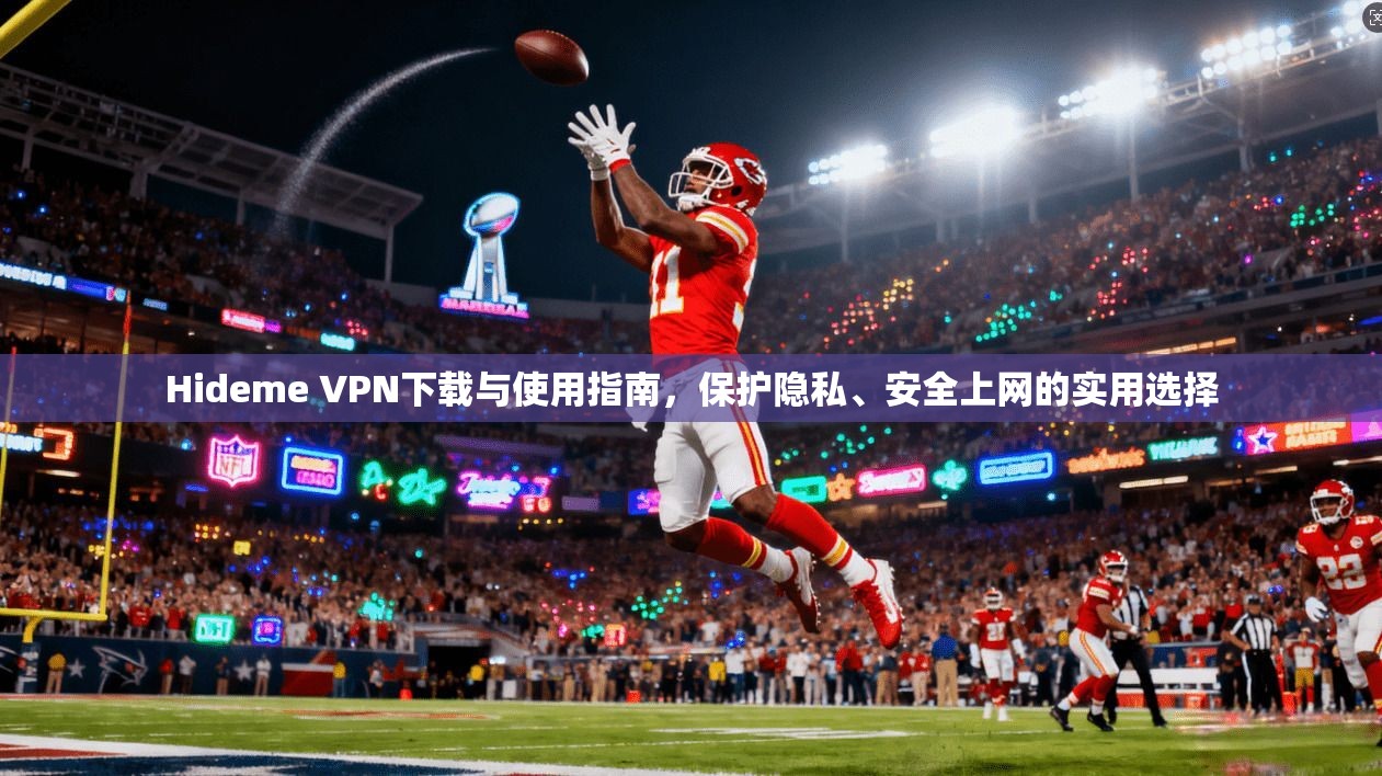Hideme VPN下载与使用指南，保护隐私、安全上网的实用选择