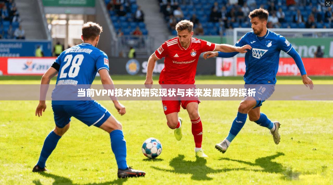当前VPN技术的研究现状与未来发展趋势探析