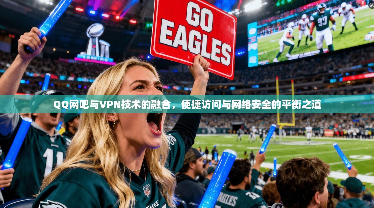 QQ网吧与VPN技术的融合，便捷访问与网络安全的平衡之道