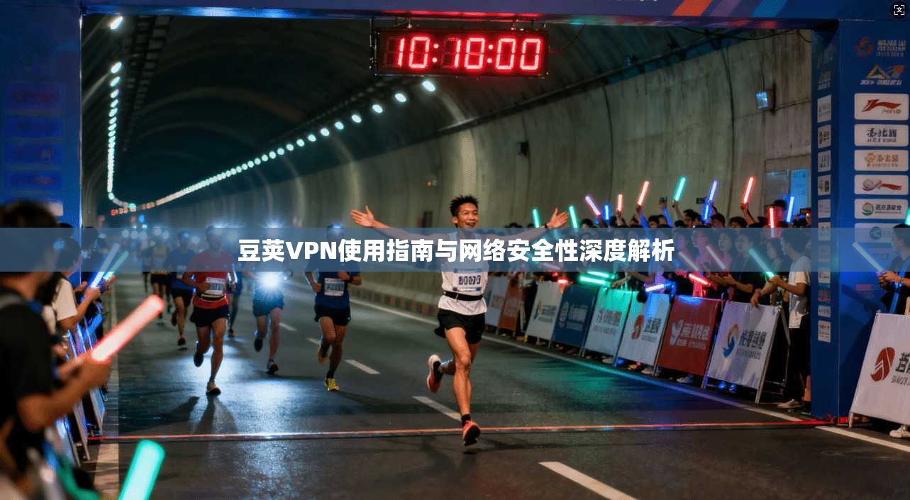 豆荚VPN使用指南与网络安全性深度解析
