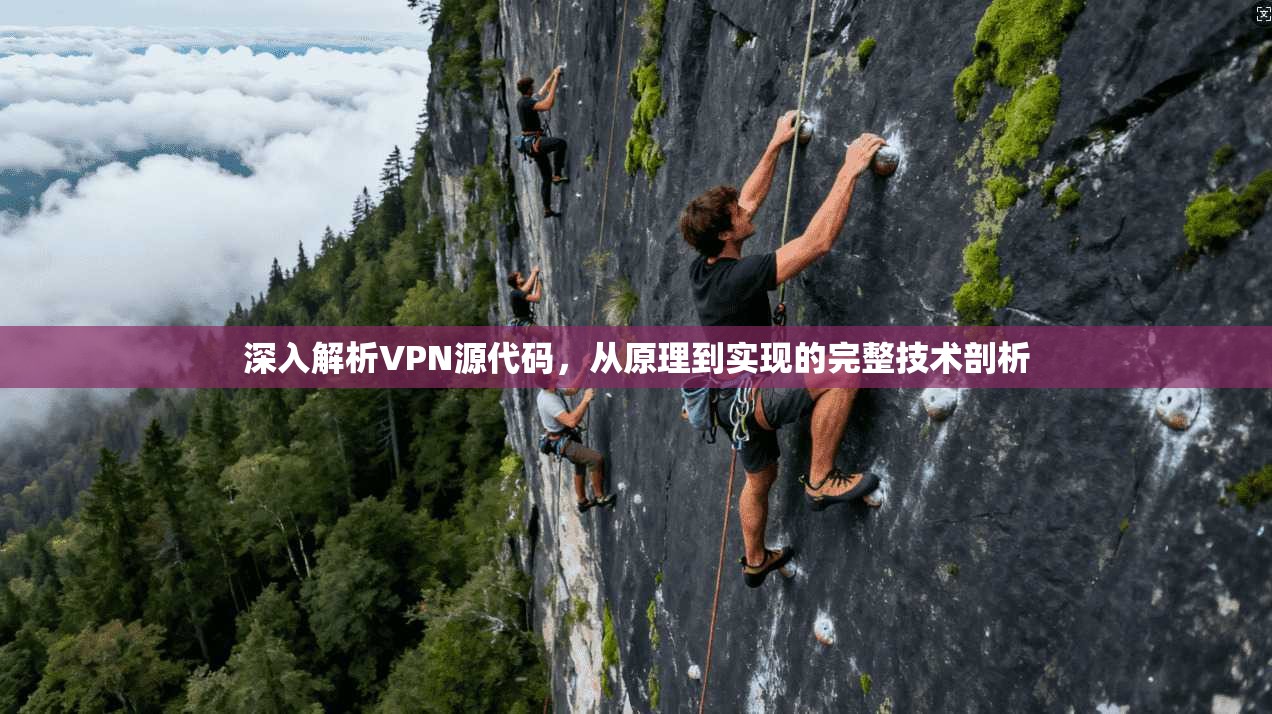 深入解析VPN源代码，从原理到实现的完整技术剖析