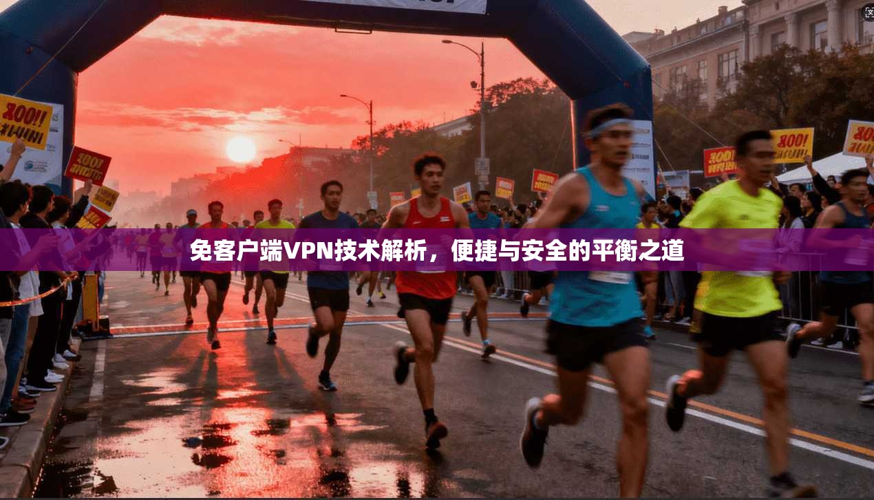 免客户端VPN技术解析，便捷与安全的平衡之道