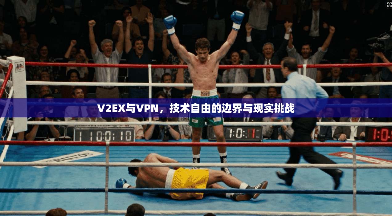 V2EX与VPN，技术自由的边界与现实挑战