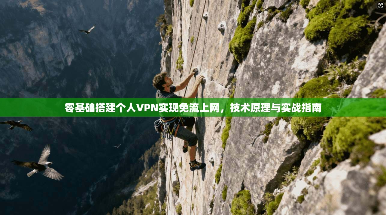 零基础搭建个人VPN实现免流上网，技术原理与实战指南