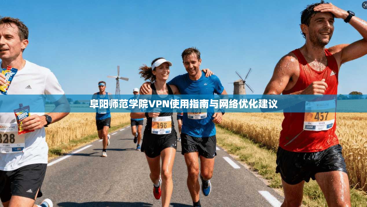 阜阳师范学院VPN使用指南与网络优化建议