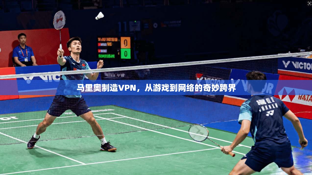 马里奥制造VPN，从游戏到网络的奇妙跨界