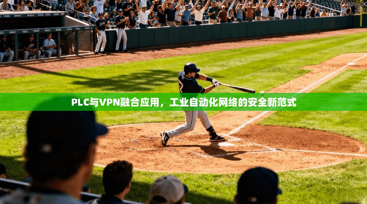 PLC与VPN融合应用，工业自动化网络的安全新范式