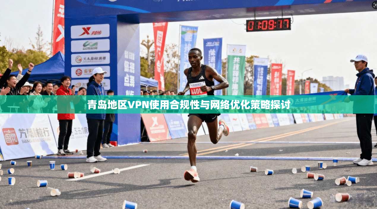 青岛地区VPN使用合规性与网络优化策略探讨