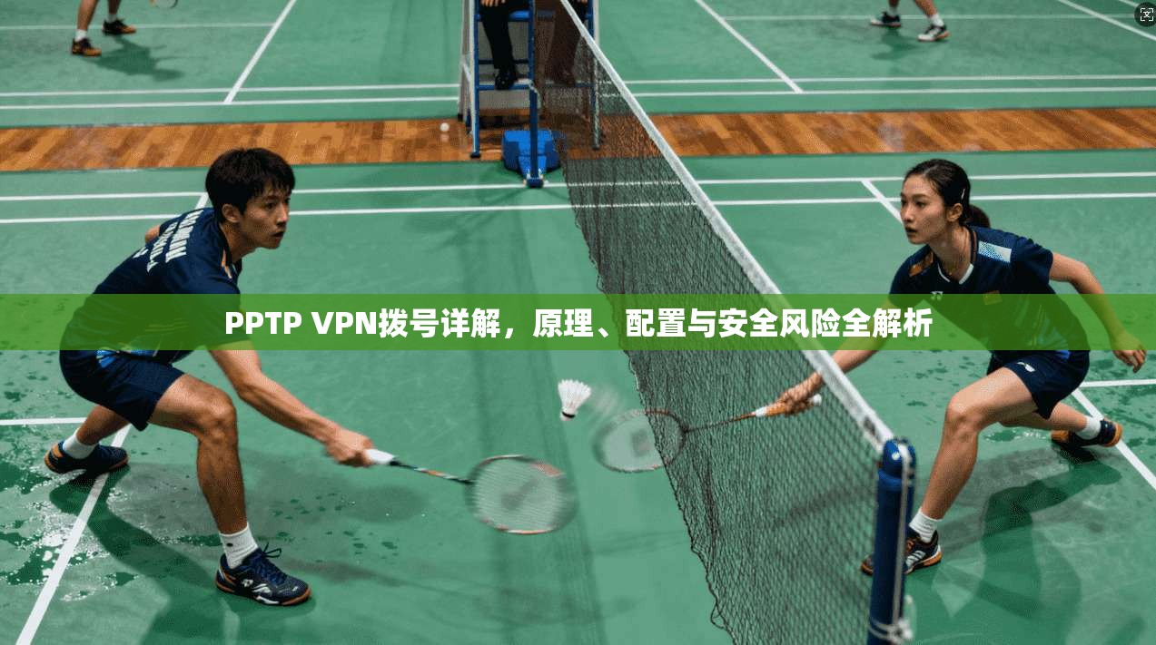 PPTP VPN拨号详解，原理、配置与安全风险全解析