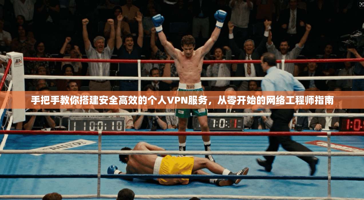 手把手教你搭建安全高效的个人VPN服务，从零开始的网络工程师指南