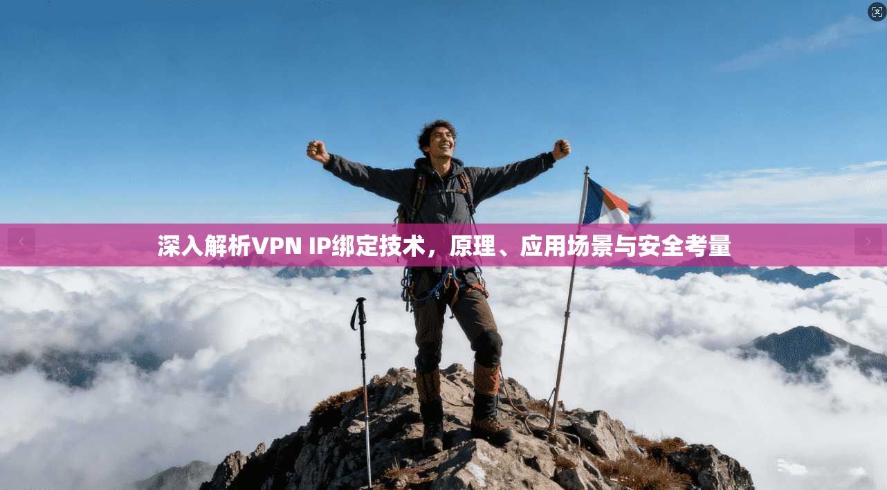 深入解析VPN IP绑定技术，原理、应用场景与安全考量