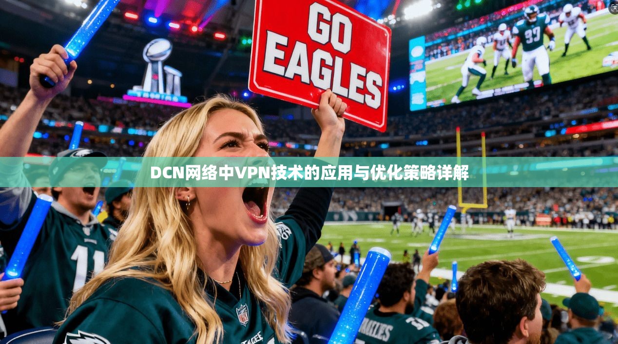 DCN网络中VPN技术的应用与优化策略详解