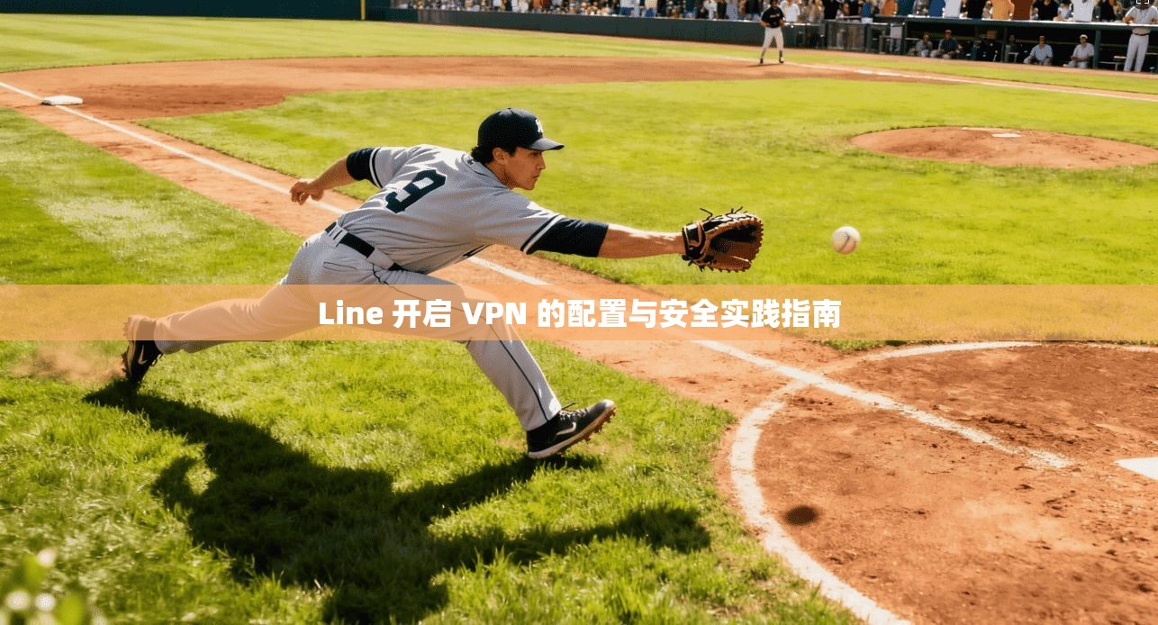 Line 开启 VPN 的配置与安全实践指南
