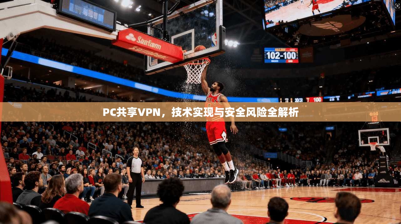 PC共享VPN，技术实现与安全风险全解析