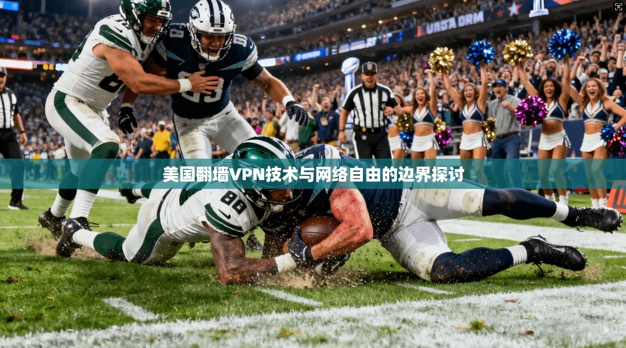 美国翻墙VPN技术与网络自由的边界探讨