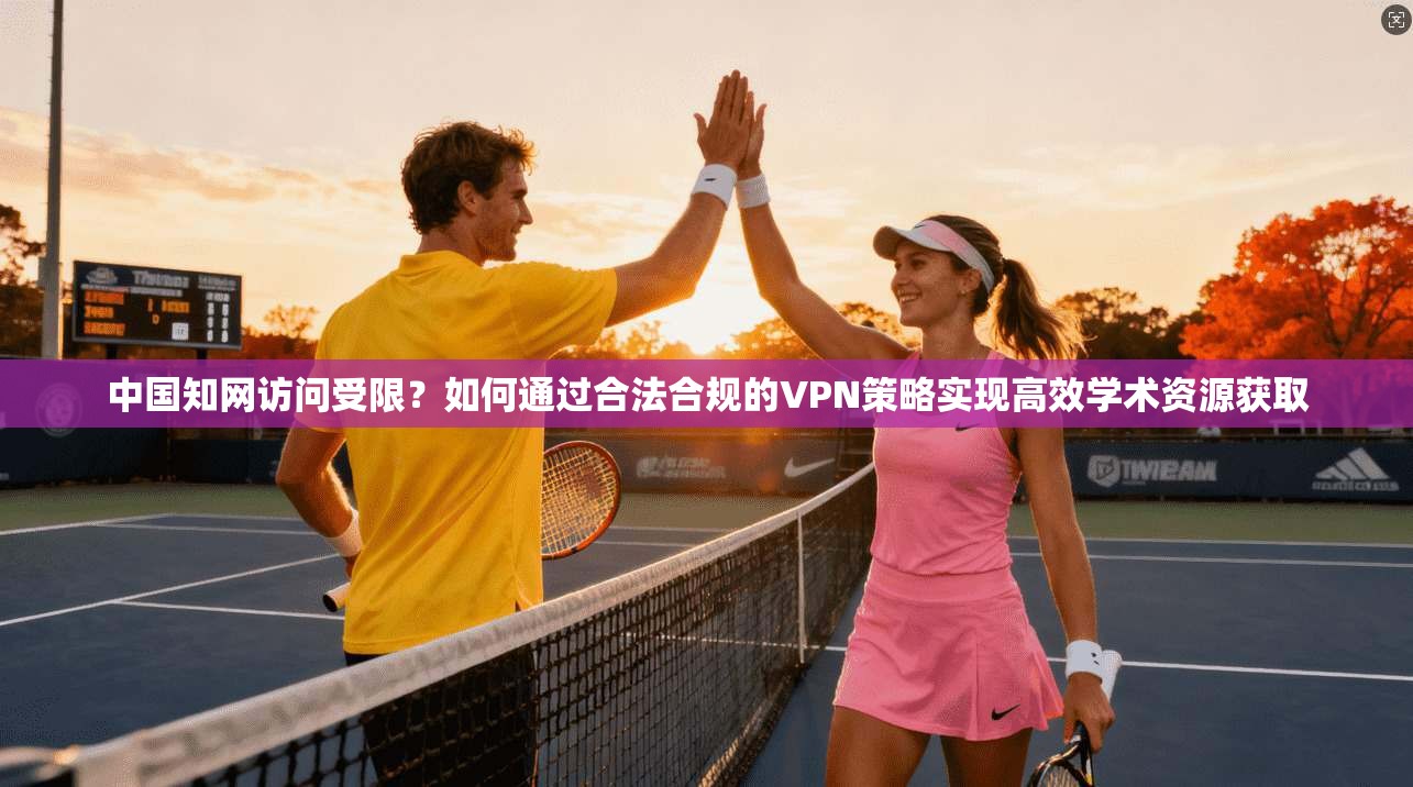 中国知网访问受限？如何通过合法合规的VPN策略实现高效学术资源获取