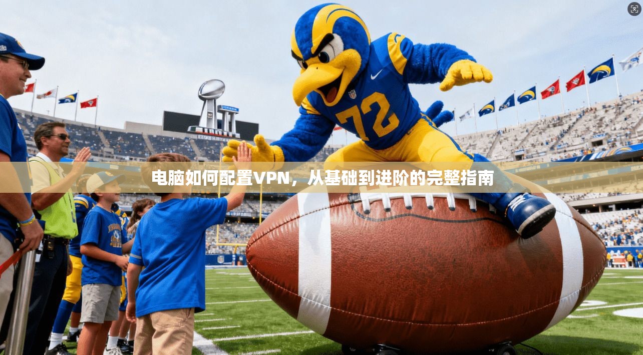 电脑如何配置VPN，从基础到进阶的完整指南