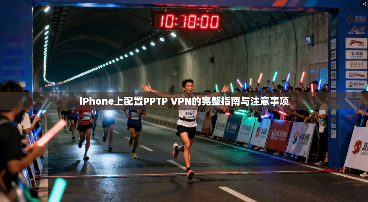 iPhone上配置PPTP VPN的完整指南与注意事项