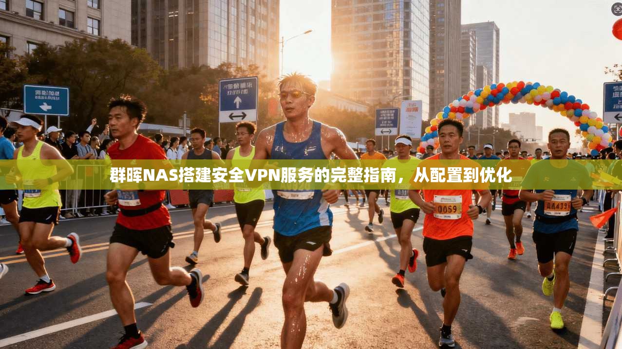 群晖NAS搭建安全VPN服务的完整指南,从配置到优化 群晖NAS搭建安全VPN服务的完整指南,从配置到优化