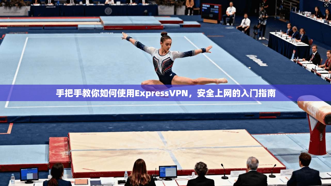 手把手教你如何使用ExpressVPN，安全上网的入门指南