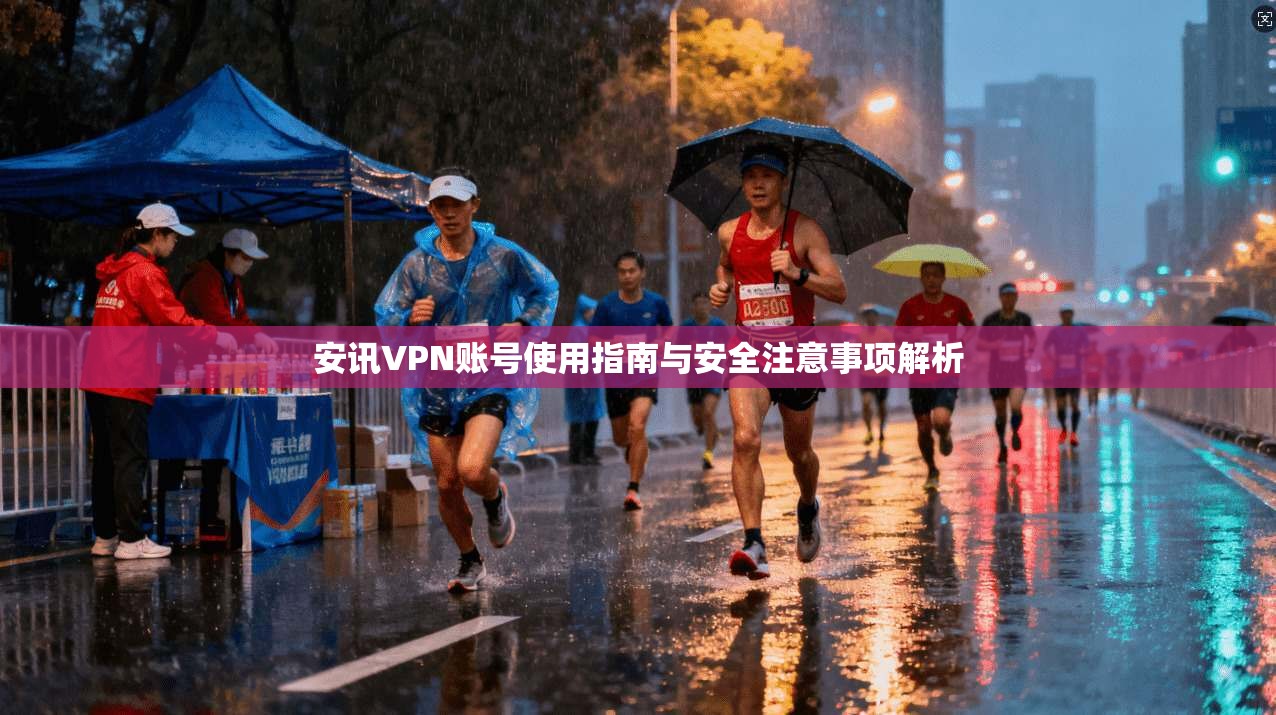 安讯VPN账号使用指南与安全注意事项解析