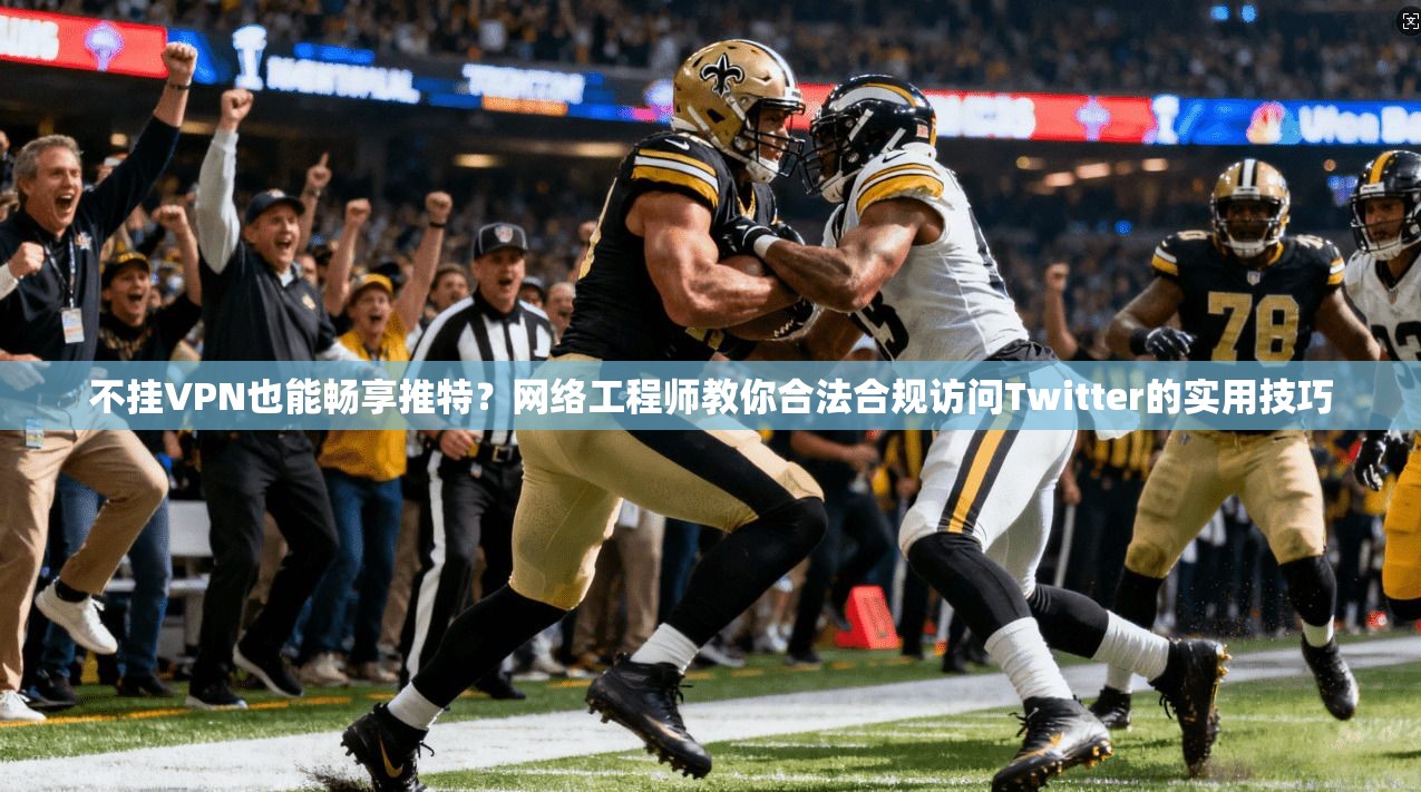 不挂VPN也能畅享推特？网络工程师教你合法合规访问Twitter的实用技巧